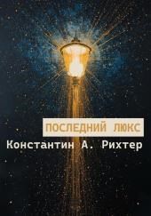 Последний люкс