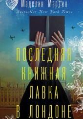 Последняя книжная лавка в Лондоне