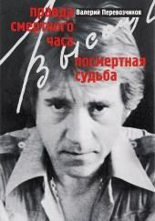 Правда смертного часа. Посмертная судьба