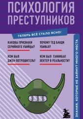 Психология преступников. Знания, которые не займут много места