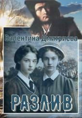 Разлив