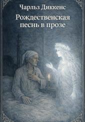 Рождественская песнь в прозе