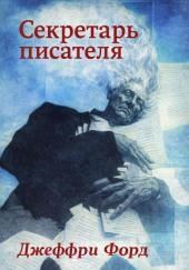 Секретарь писателя