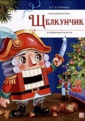Щелкунчик и мышиный король