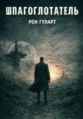 Шпагоглотатель