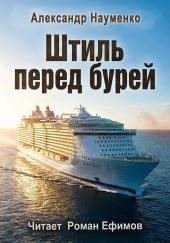 Штиль перед бурей