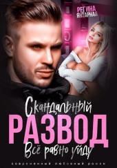 Скандальный развод. Всё равно уйду