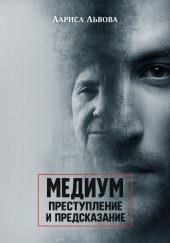 Следствие ведёт медиум