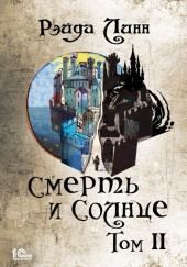 Смерть и Солнце. Том 2