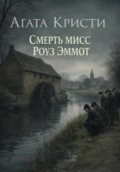 Смерть мисс Роуз Эммот