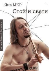 Стой и свети