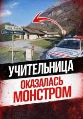 Тайна шале в горах