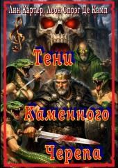 Тени каменного черепа
