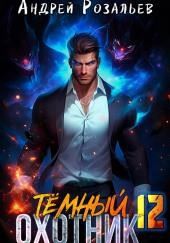 Тёмный охотник 12