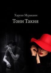 Тони Такия