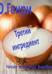 Третий ингредиент