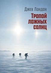 Тропой ложных солнц