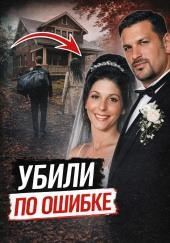Убили не того друга