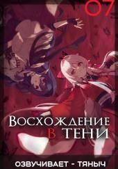 Восхождение в тени! Том 7