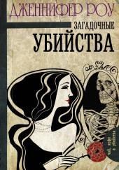 Загадочные убийства