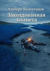 Заколдованная планета