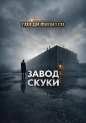 Завод скуки