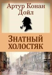 Знатный холостяк